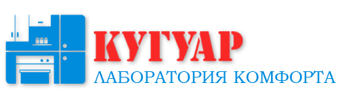 Кугуар - лаборатория комфорта